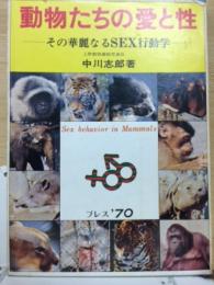 動物たちの愛と性　その華麗なるＳＥＸ行動学