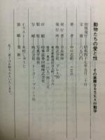 動物たちの愛と性　その華麗なるＳＥＸ行動学