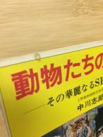 動物たちの愛と性　その華麗なるＳＥＸ行動学