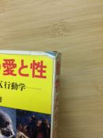 動物たちの愛と性　その華麗なるＳＥＸ行動学