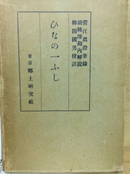 地名の研究 柳田國男 函 昭和11年初版 書き込み無し本文美 古今