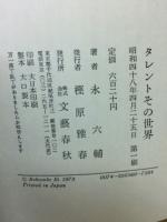 タレントその世界