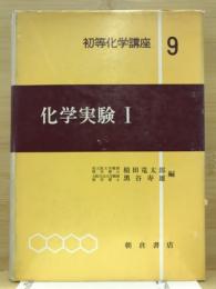 化学実験