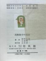 高校数学の技法