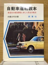 わかりやすい普通自動車運転教本 : 教習所の教育課程に準じた完全合格版