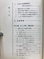 わかりやすい普通自動車運転教本 : 教習所の教育課程に準じた完全合格版