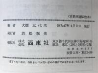 わかりやすい普通自動車運転教本 : 教習所の教育課程に準じた完全合格版