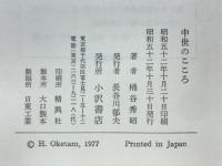 中世のこころ