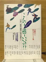 こんなマジメな話でいいの!?　　芸能人ら101人のトーク集