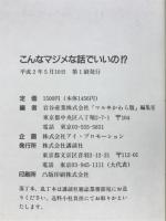 こんなマジメな話でいいの!?　　芸能人ら101人のトーク集