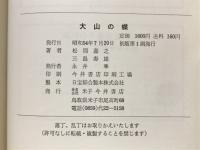 大山の蝶