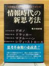 情報時代の新思考法