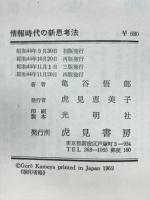 情報時代の新思考法