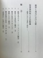 露伴と道元