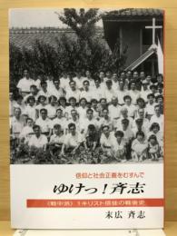 ゆけっ！斉志　<戦中派>一キリスト教徒の戦後史