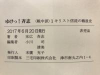 ゆけっ！斉志　<戦中派>一キリスト教徒の戦後史