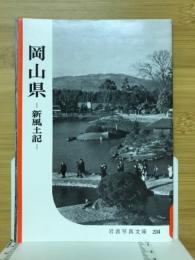 岡山県 : 新風土記