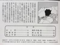 岡山県 : 新風土記