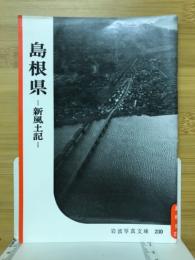 島根県 : 新風土記