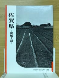 佐賀県 : 新風土記