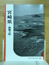 宮崎県 : 新風土記