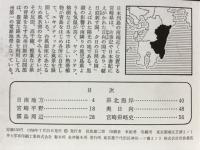 宮崎県 : 新風土記