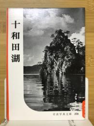 十和田湖