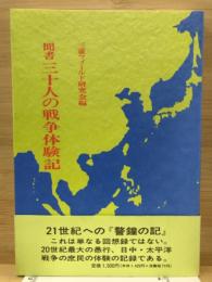 聞書三十人の戦争体験記