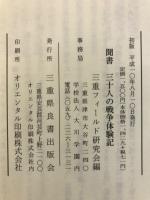 聞書三十人の戦争体験記