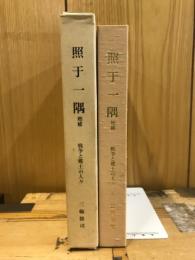 照干一隅　戦争と郷土の人々