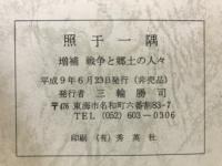 照干一隅　戦争と郷土の人々