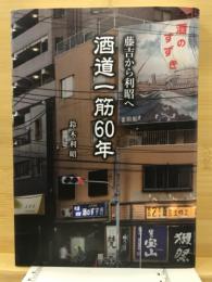 藤吉から利昭へ　酒道一筋60年