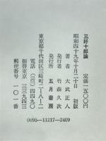 三好十郎論