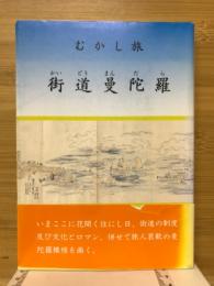 むかし旅、街道曼陀羅