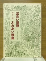 出会い湿原ふれあい野鳥