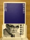 淀川長治の美学入門 ＜夜中の学校 3＞