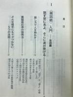 話し方の魔術 : <面話術>による説得成功法