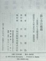 話し方の魔術 : <面話術>による説得成功法