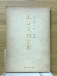 エロス的文明
