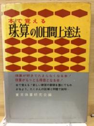 本で覚える 珠算の10日間上達法