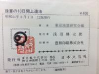 本で覚える 珠算の10日間上達法