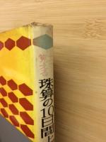 本で覚える 珠算の10日間上達法