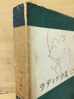 ラディゲ全集