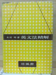 英文法精解