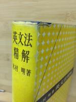 英文法精解