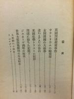 戦時外交秘話
