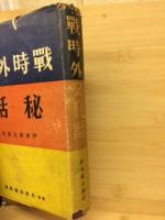 戦時外交秘話