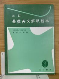 三訂 基礎英文解釈読本