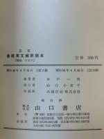 三訂 基礎英文解釈読本