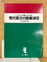  現代英文の読解演習